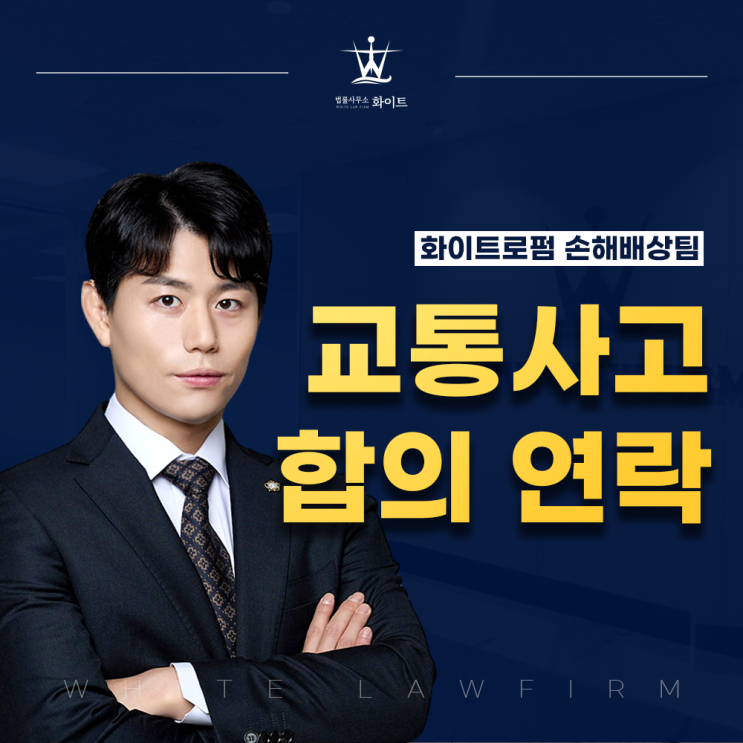  교통사고 합의 연락 순순히 따르면 안되는 이유