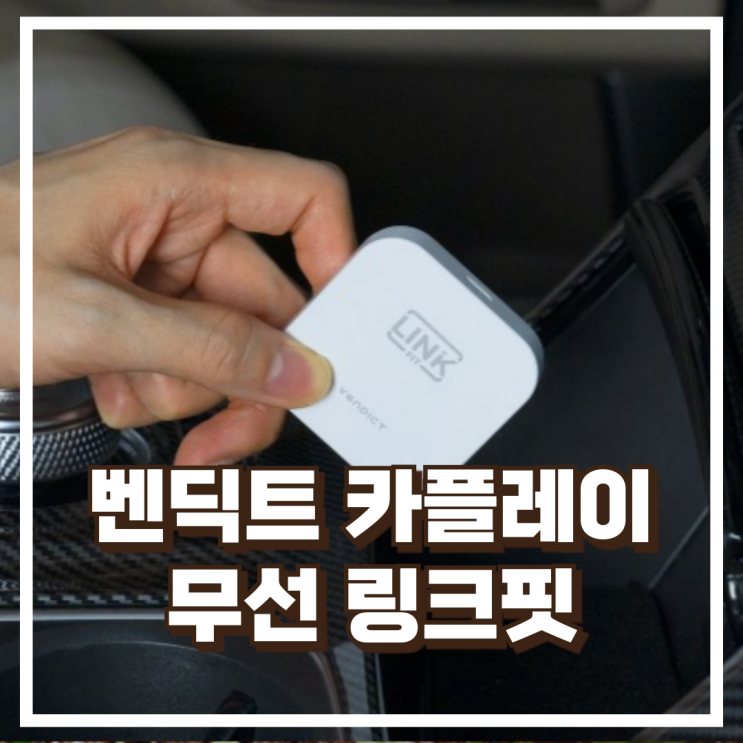  벤딕트 애플 카플레이 무선 CarPlay 동글 링크핏 리뷰, 혜택가