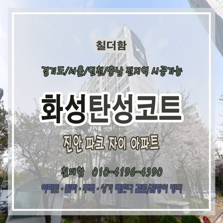  화성 진안 파크 자이 아파트 세탁실 탄성코트 시공 후기