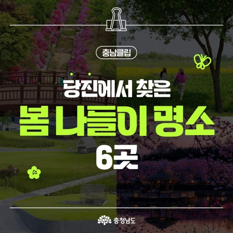 당진 가볼만한곳 당진에서 찾은, 나들이 코스 6곳 | 충청남도페이스북
