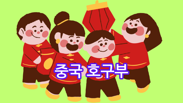  [중국 호구부 대행 발급 완벽 가이드] 복잡한 절차, 번역 오류, 시간 낭비는 이제 끝!