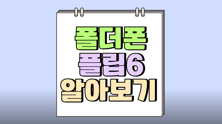 삼성 폴더폰 플립6 스펙 성능 가격 알아보기 삼성 폴더폰 플립6 스펙 성능 가격 알아보기