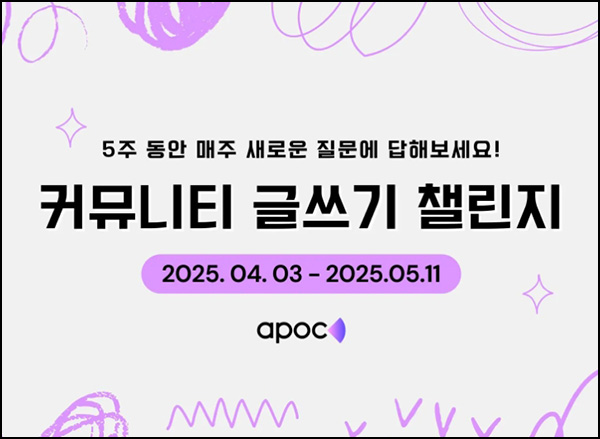 아폭 커뮤니티 글쓰기 챌린지(치킨 기프티콘)전원~05.11 아폭 커뮤니티 글쓰기 챌린지(치킨 기프티콘)전원~05.11