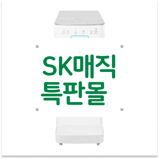  SK 매직 아이콘 정수기필터 고급형 계약 후기 신뢰할 수 있는 제품!