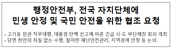 행정안전부, 전국 자치단체에 민생 안정 및 국민 안전을 위한 협조 요청 행정안전부, 전국 자치단체에 민생 안정 및 국민 안전을 위한 협조 요청