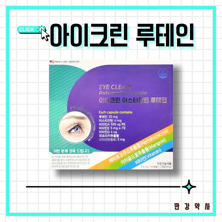  아이크린 아스타잔틴 루테인 눈건강 황반변성 눈영양제