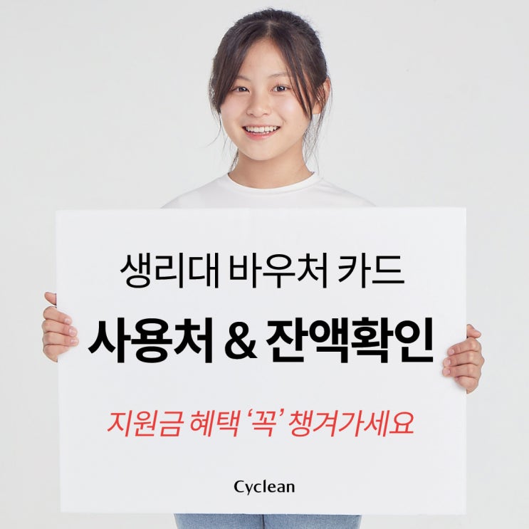  생리대바우처 카드 사용처 및 잔액 확인