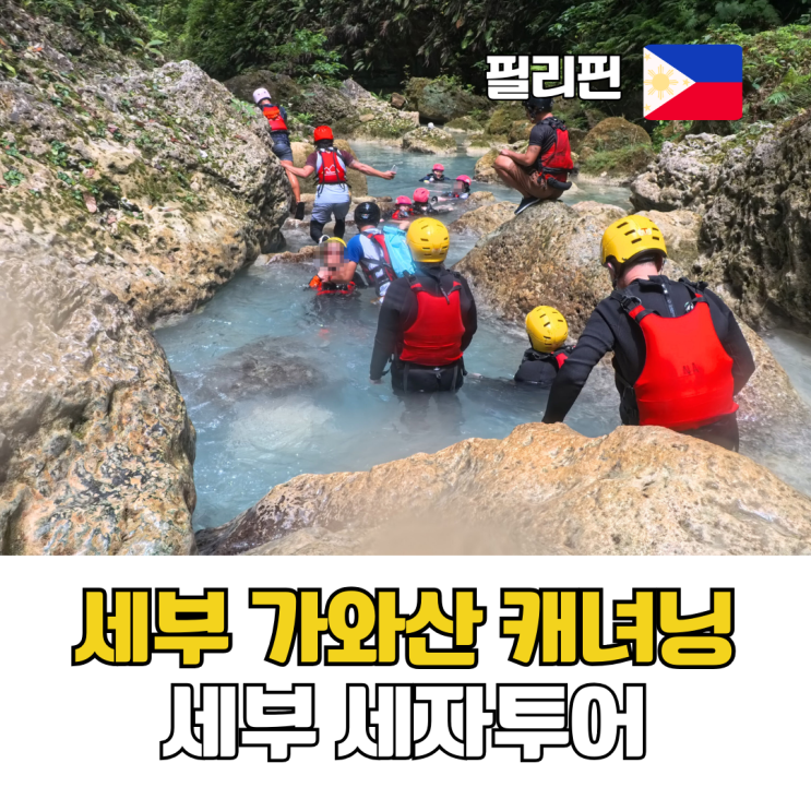  세부 가와산 캐녀닝 복장 세부자유여행 세자투어 후기