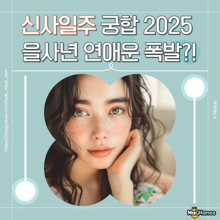  신사일주 여자 남자 궁합 2025 을사년 연애운 폭발?!