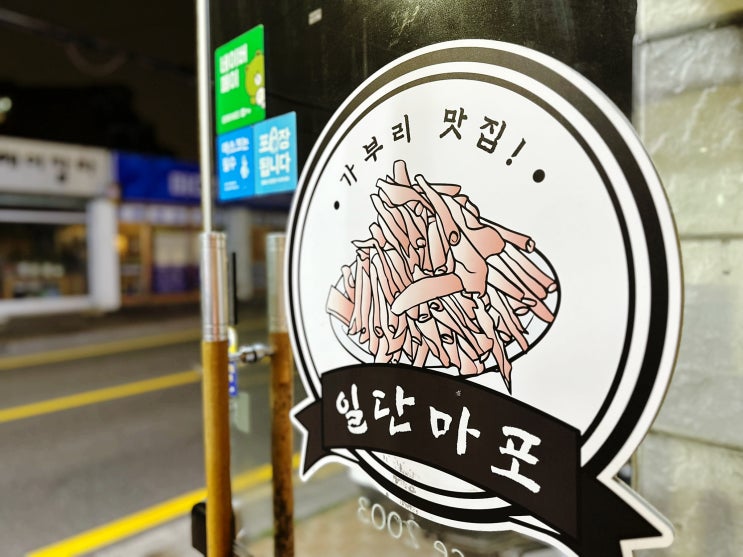 안락동 고기집 가족모임하기 좋은 일단마포 동래구 본점
