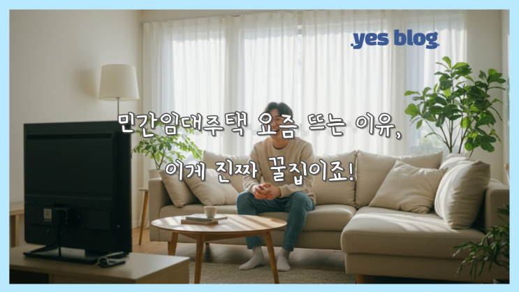 민간임대주택 요즘 뜨는 이유, 이게 진짜 꿀집이죠!
