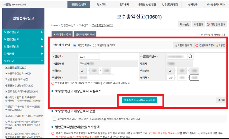 2025년(2024년 귀속) 고용, 산재보험 보수총액 신고하기 !!