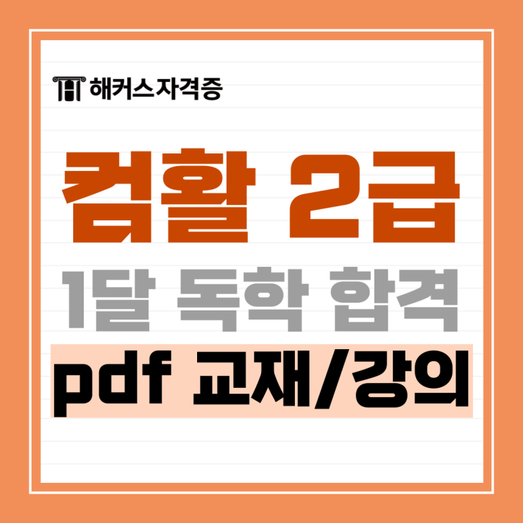 컴퓨터활용능력 2급 필기&실기 1달 독학 공부법 +pdf 제공 강의 컴퓨터활용능력 2급 필기&실기 1달 독학 공부법 +pdf 제공 강의