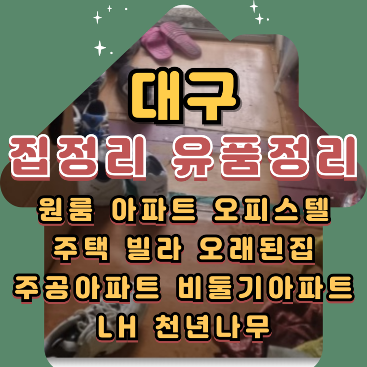  대구집정리업체 유품정리비용 부담없이