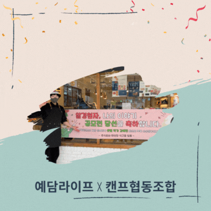  암이라는 시련 속에서 피어난 성장과 감사의 이야기 김예린 님