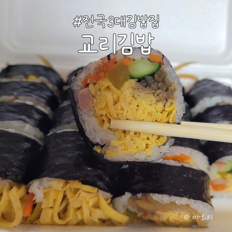  전국3대김밥 경주 교리김밥 본점 내돈내산 포장