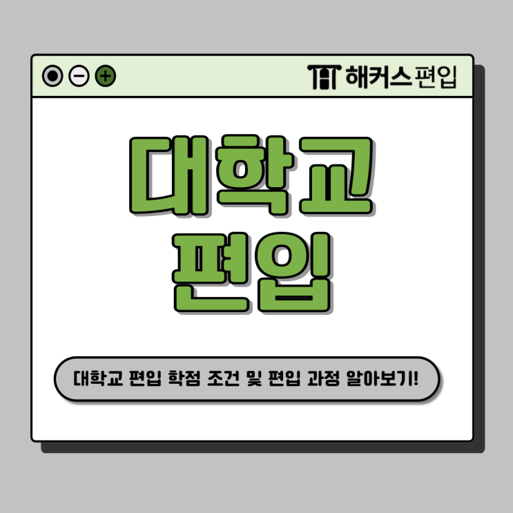  대학교 편입 학점 조건 알아보고 온라인으로 시험 준비했어요