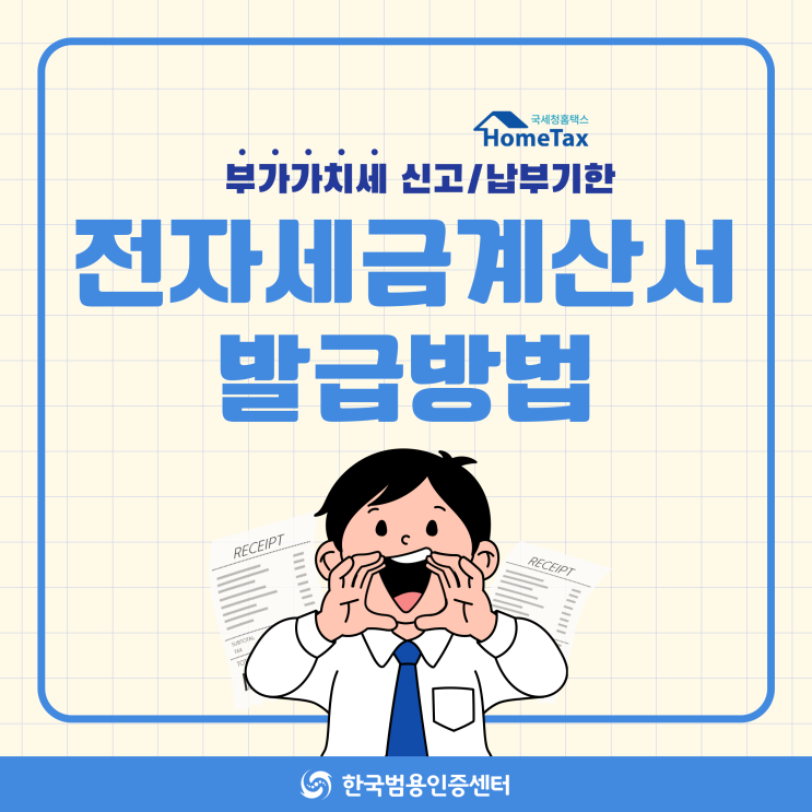  전자세금계산서 발급방법, 홈택스 신고납부!