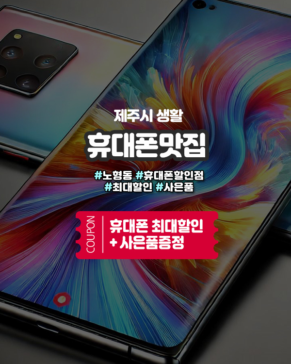  제주 최저가 알짜배기 휴대폰! 제주휴대폰성지 완벽 가이드 총정리
