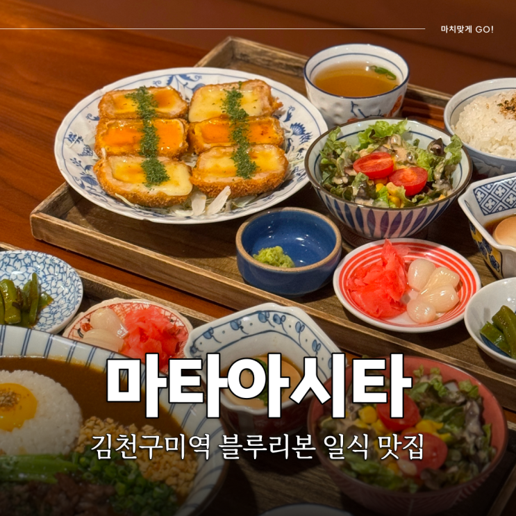 김천 맛집 블루리본 (코카콜라 레드리본) 일식 마타아시타 혁신점