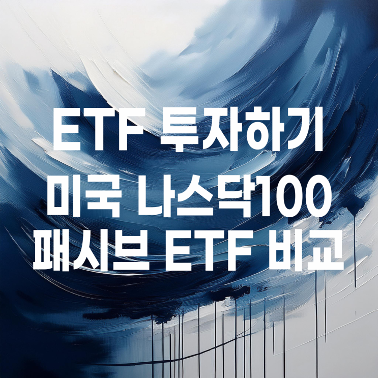 TIGER, ACE, RISE 운용사별 미국나스닥100 ETF 비교