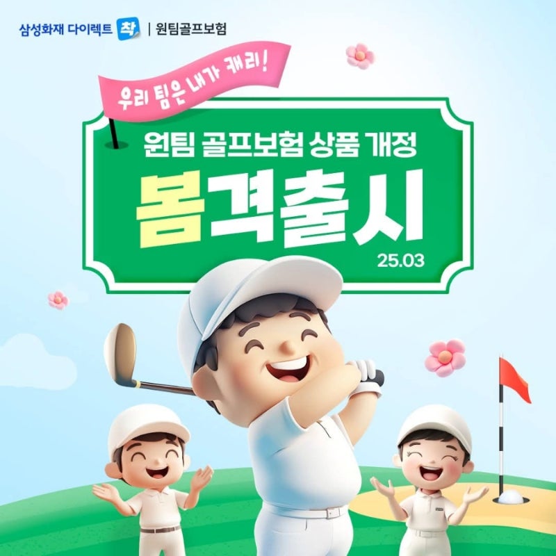 원팀골프보험 상품 개정 봄격 출시