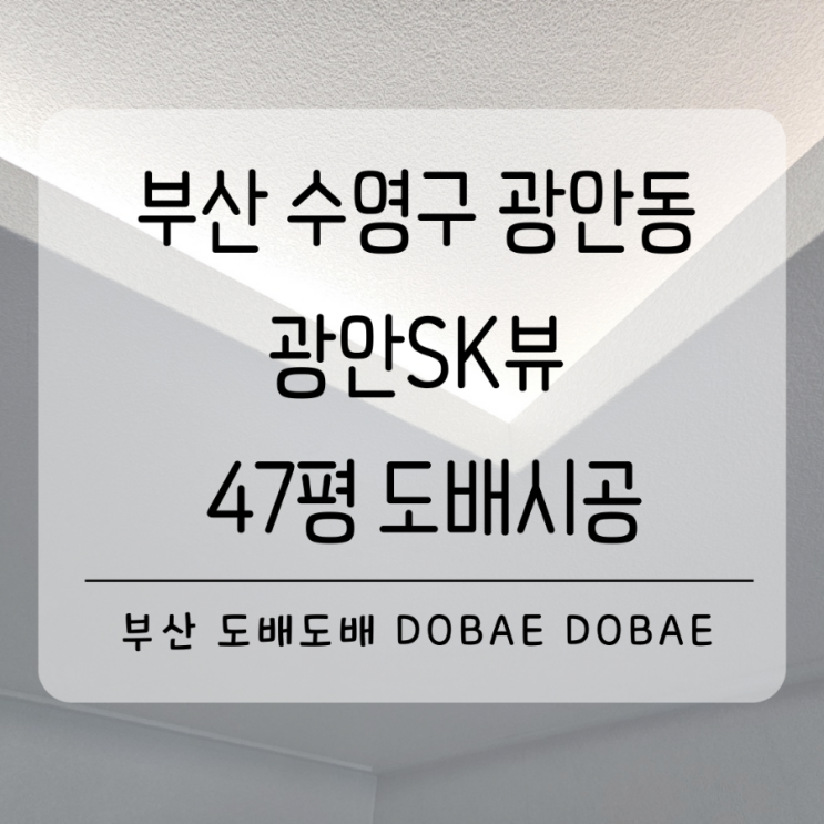  수영구도배 광안동 광안SK뷰47평 셀인카페 도배시공 로하스 딥회벽 라이트그레이