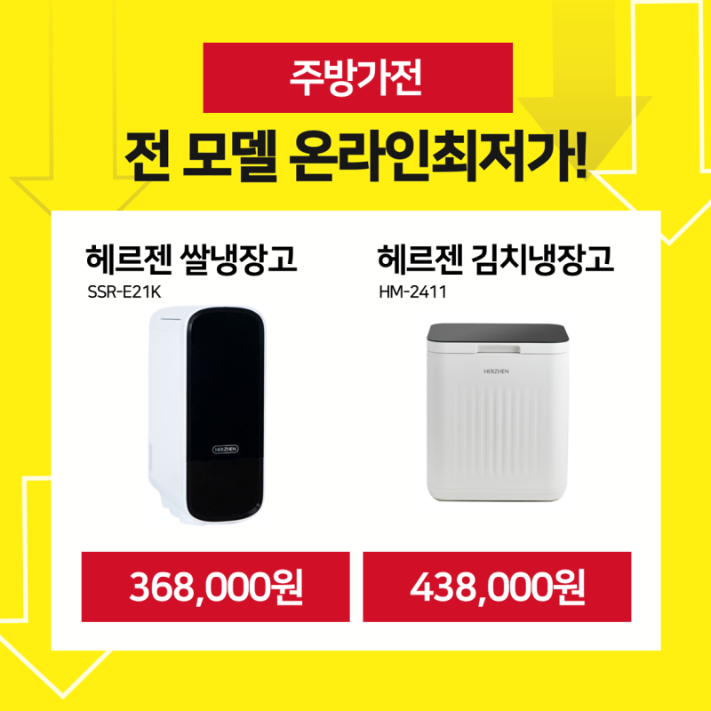 [오프라인 단독출시기념] 헤르젠 쌀냉장고/ 김치냉장고