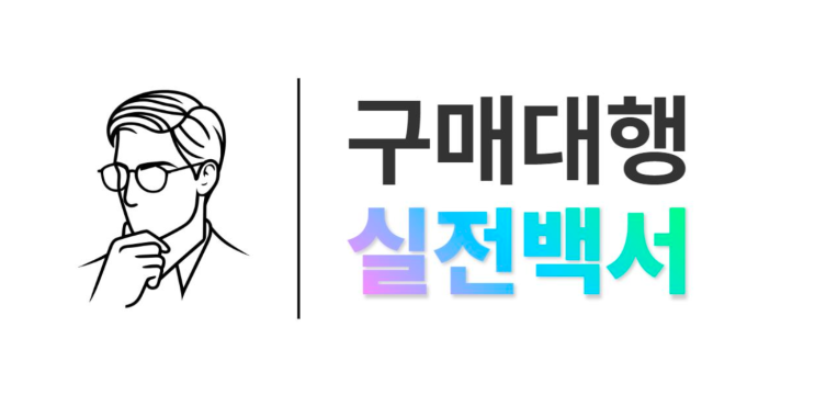  직장인투잡, 중국구매대행으로 시작하기