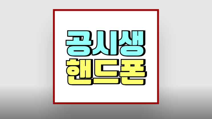 공시생 핸드폰 공신폰 싸게 사는 방법 공시생 핸드폰 공신폰 싸게 사는 방법