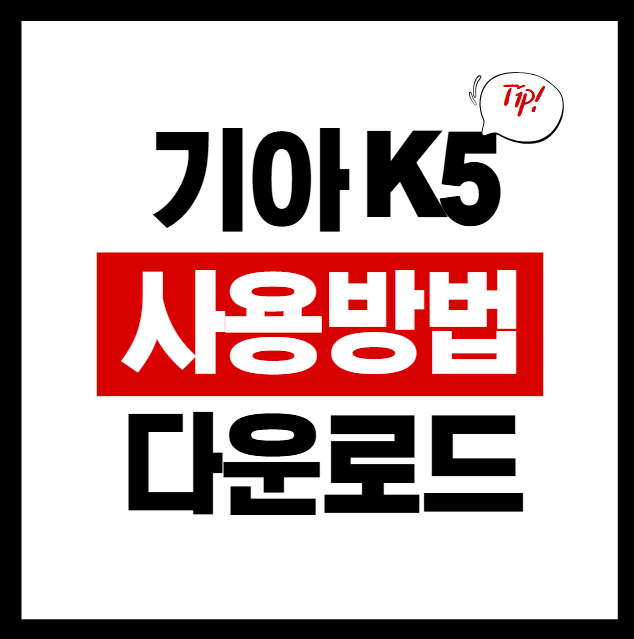  K5 하이브리드 설명서 총정리 – 연식별 매뉴얼 다운로드와 유지관리 팁까지 한눈에!