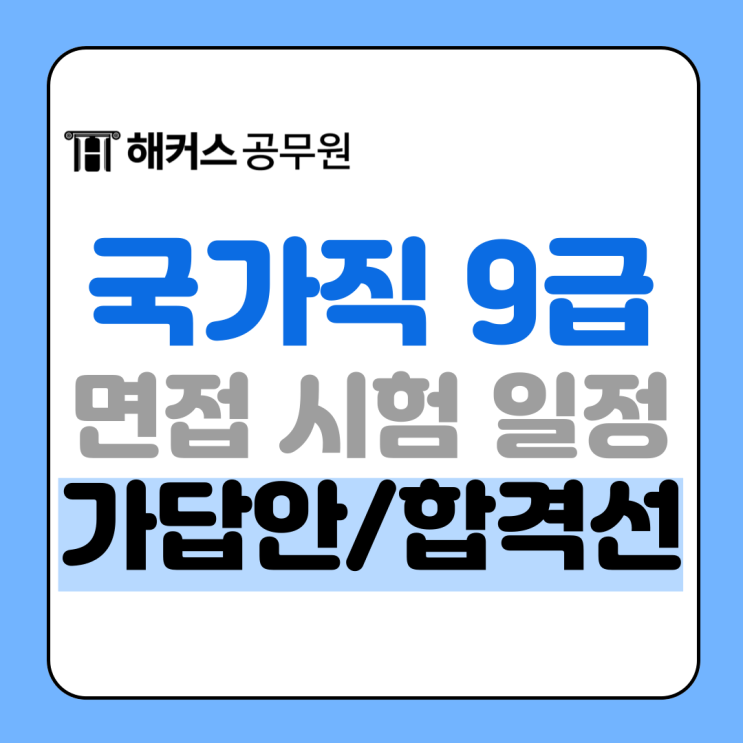 4/5(토) 국가직공무원시험 종료! 채점/가답안/합격선 실시간으로 확인하기 4/5(토) 국가직공무원시험 종료! 채점/가답안/합격선 실시간으로 확인하기