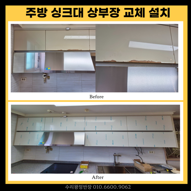  전남광주 싱크대수리 상부장 처짐 교체, 셀프 인테리어 중 고객님의 긴급 요청!