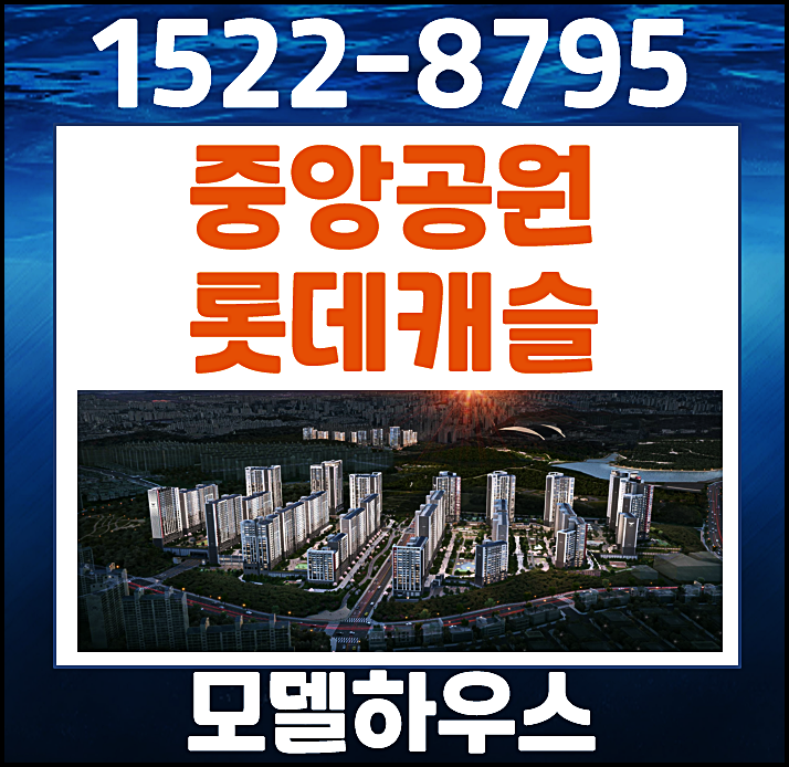  광주 풍암동 롯데캐슬 중앙공원 모델하우스 제1호 국가도시공원 지정단지 기대