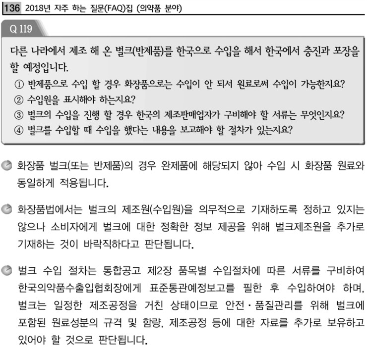  화장품 벌크 수입하여 충전시 제조원 표시