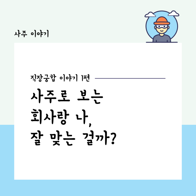 회사랑 나, 잘 맞는 걸까? 사주로 보는 직장 궁합 이야기 1편
