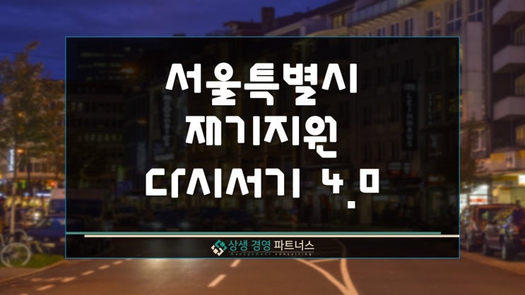  서울시 소상공인 재기지원 다시서기 4.0 프로젝트 정책자금 지원