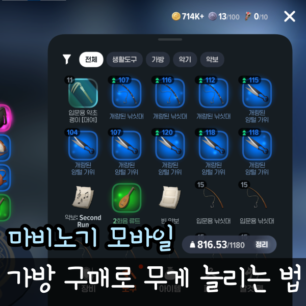  마비노기 모바일 가방 구매 방법, 무게 늘리는 법