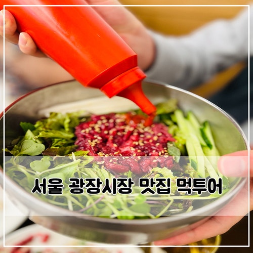  신선함으로 승부하는 광장시장 부촌육회 맛집