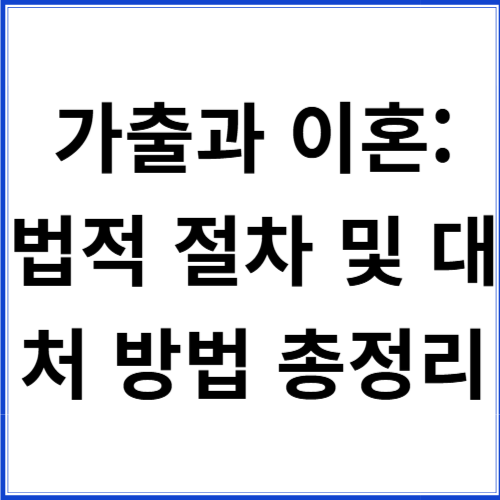 가출과 이혼: 법적 절차 및 대처 방법 총정리 가출과 이혼: 법적 절차 및 대처 방법 총정리