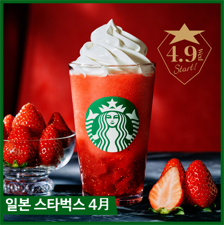  일본 스타벅스 신메뉴 THE 딸기 프라푸치노, 4월 9일부터 시즌 한정 메뉴 ft. 시부야 스타벅스 호텔 팝업스토어