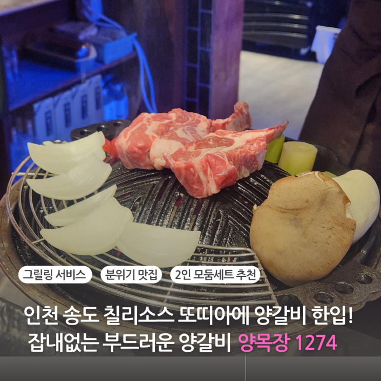  인천대입구역 맛집 잡내 없는 부드러운 양갈비 양목장1274 (타임스페이스 주차 가능)