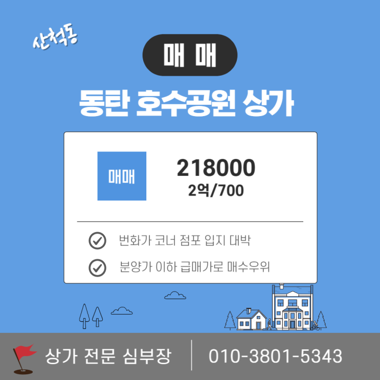 동탄 상가 매매 동탄 호수공원 초특급 입지 코너상가 추천 매물 동탄 상가 매매 동탄 호수공원 초특급 입지 코너상가 추천 매물