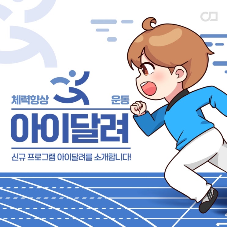  [준비운동] 체력향상 운동 아이 달려!!