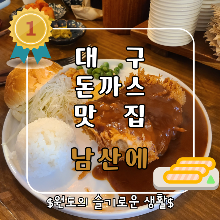  대구 돈까스맛집 남산에, 풍자또간집 나온 이유