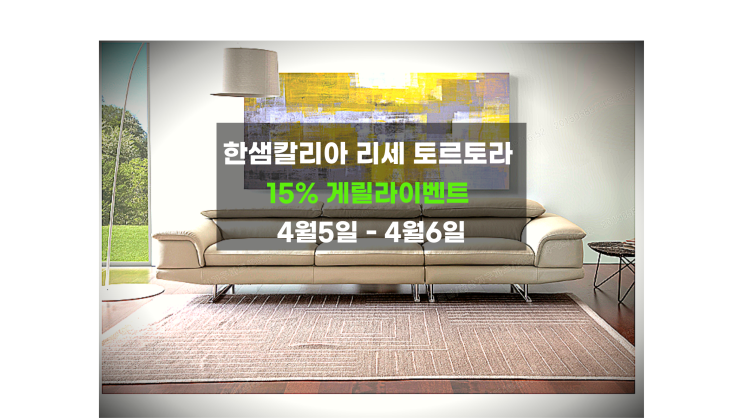  [칼리아리세 토르토라15%할인] 4인/3인 한정수량~ 4월6일/한샘DMS/한샘도무스소파