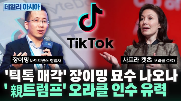 <b>틱톡</b>, 오라클이 인수? 기한 재연장? "트럼프, 2일 <b>사업권 매각</b>안... 