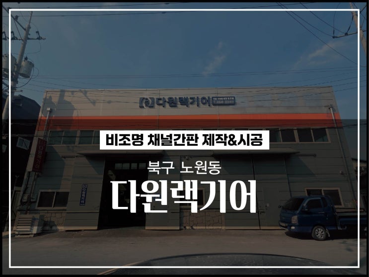  대구 북구 노원동 다원랙기어 공장간판 이런제품을 사용을 해보세요