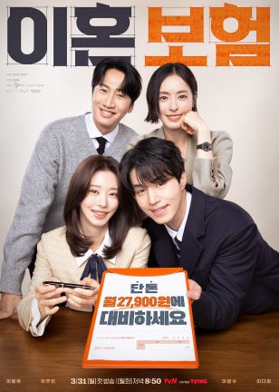 TVN 드라마 이혼 보험, 등장인물관계도, 몇 부작?