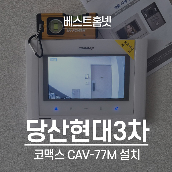  영등포구 당산동4가 현대3차아파트 코맥스 비디오폰 CAV-77M 설치 후기